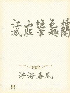 江山绝色榜无删减版笔趣阁封面