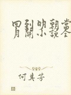 回到明朝当王爷月关小说全本阅读