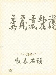 免费看韩漫网站无删减在线