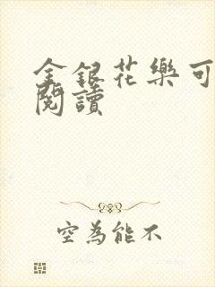 金银花乐可在线阅读