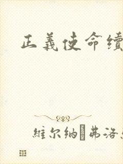 正义使命续集封面