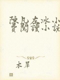 陈凡左冰小说免费阅读小说无弹窗