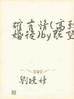 确有情(高干 婚后)by既望笔趣阁封面