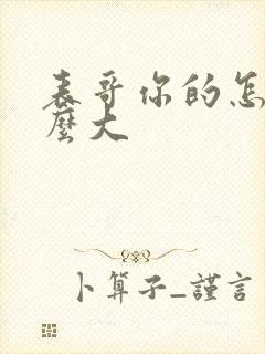 表哥你的怎么那么大封面