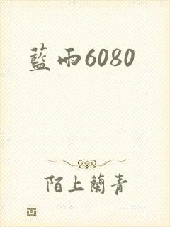 蓝雨6080