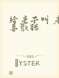 给老子叫 老子喜欢听