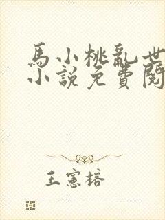 马小桃乱世浮殇小说免费阅读