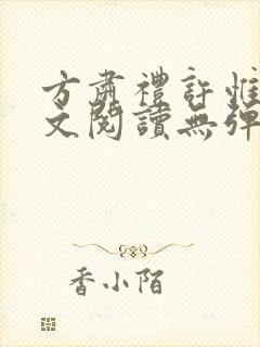 方肃礼许惟昭全文阅读无弹窗