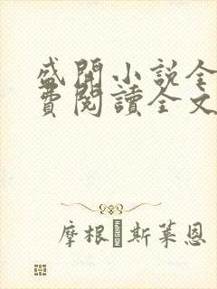 盛开小说全文免费阅读全文无弹窗