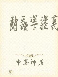 劫天运漫画免费阅读下拉式六漫画封面