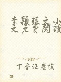 李颖张文小说全文免费阅读