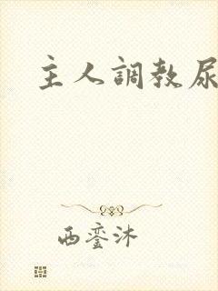 主人调教尿便器