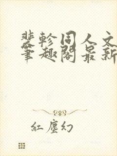 裴轸同人文小说笔趣阁最新章节