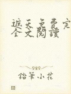 遮天免费完整版全文阅读