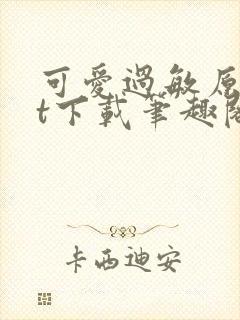 可爱过敏原txt下载笔趣阁