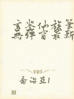 玄鉴仙族笔趣阁无弹窗最新章节