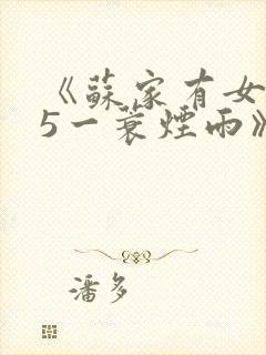 《苏家有女1v5一蓑烟雨》