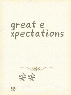 great expectations封面