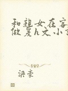 和亲女在客厅里做爰h文小说