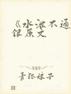 《水泄不通》金银原文