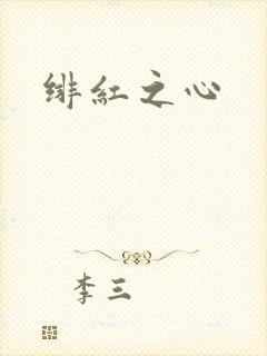 绯红之心封面