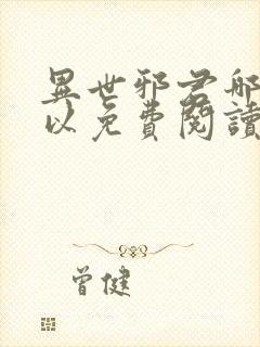 异世邪君哪里可以免费阅读