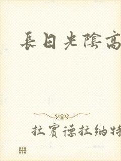 长日光阴高h