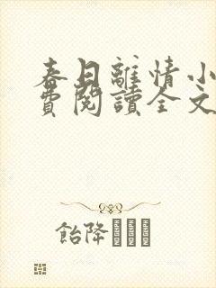 春日离情小说免费阅读全文无弹窗