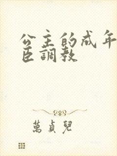 公主的成年礼大臣调教