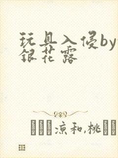 玩具入侵by金银花露封面