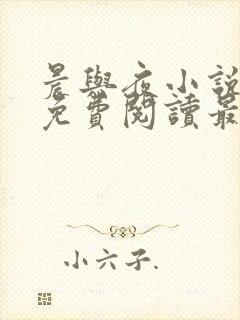 晨与夜小说全文免费阅读最新章节封面