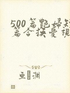 500篇艳妇短篇合换爱视频