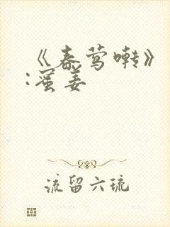 《春莺啭》作者:蜜姜