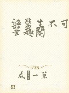 梁医生不可以 笔趣阁