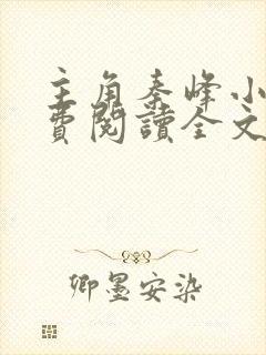 主角秦峰小说免费阅读全文