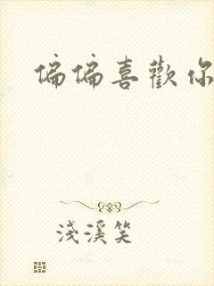 偏偏喜欢你小说