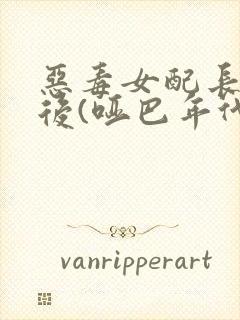 恶毒女配长脑子后(哑巴年代)