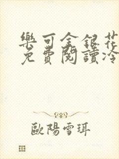 乐可金银花全文免费阅读冷门书屋无弹窗