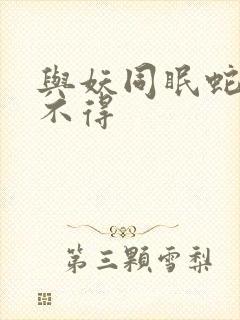 与妖同眠蛇王惹不得