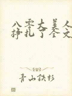 八零大美人她不挣扎了全文免费阅读