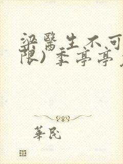 梁医生不可以(限) 季亭亭免费阅读封面