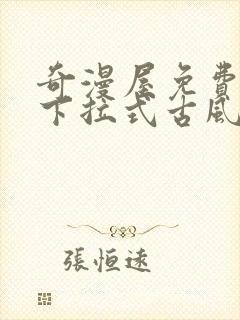 奇漫屋免费漫画下拉式古风漫画网