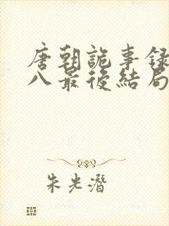 唐朝诡事录刘十八最后结局