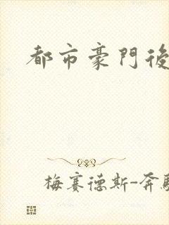 都市豪门后宫录