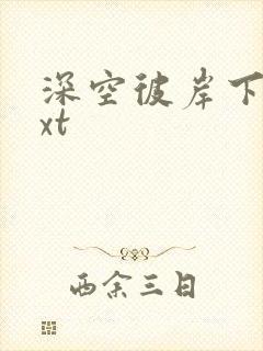 深空彼岸下载txt