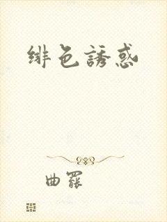 绯色诱惑