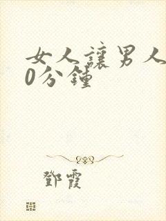 女人让男人捅30分钟