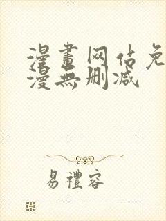 漫画网站免费韩漫无删减