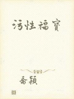 污性福宝