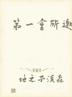 第一会所邀请码